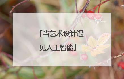 当艺术设计遇见人工智能