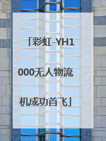 彩虹-YH1000无人物流机成功首飞