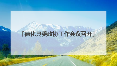 德化县委政协工作会议召开