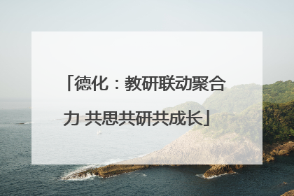 德化：教研联动聚合力 共思共研共成长