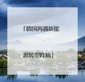 德国再遇新能源转型阵痛