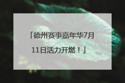 德州赛事嘉年华7月11日活力开燃！