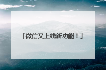 微信又上线新功能！