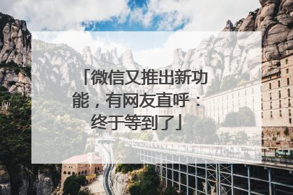 微信又推出新功能，有网友直呼：终于等到了