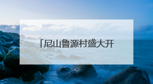 尼山鲁源村盛大开村：以“明礼生活”对话千年文脉