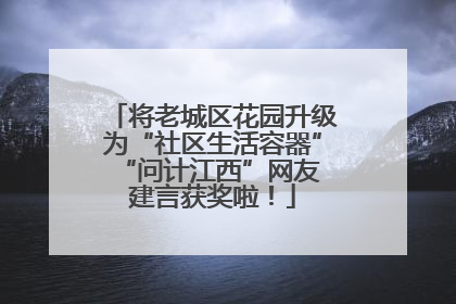 将老城区花园升级为“社区生活容器” “问计江西”网友建言获奖啦！