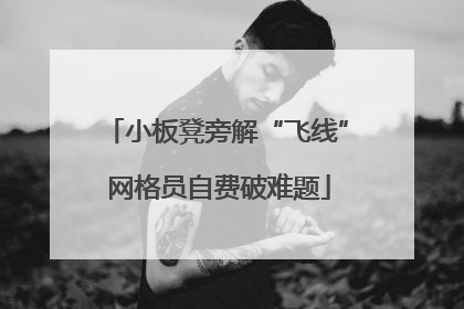 小板凳旁解“飞线” 网格员自费破难题