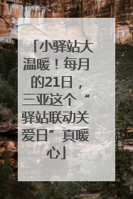 小驿站大温暖！每月的21日，三亚这个“驿站联动关爱日”真暖心