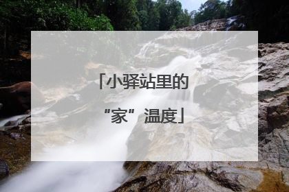 小驿站里的“家”温度