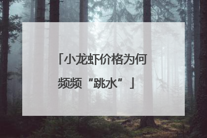 小龙虾价格为何频频“跳水”