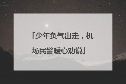 少年负气出走，机场民警暖心劝说