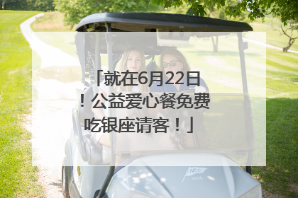 就在6月22日！公益爱心餐免费吃银座请客！