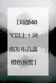 局部40℃以上！河南发布高温橙色预警