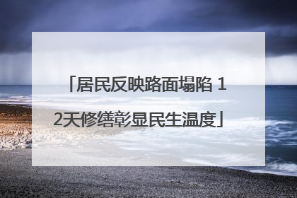 居民反映路面塌陷 12天修缮彰显民生温度