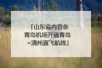 山东省内首条 青岛机场开通青岛=清州直飞航线