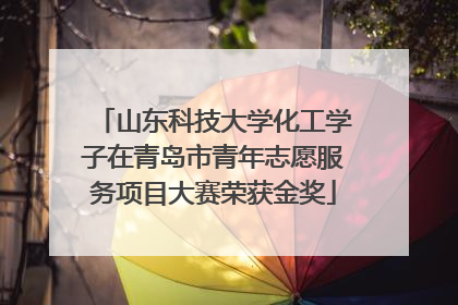 山东科技大学化工学子在青岛市青年志愿服务项目大赛荣获金奖