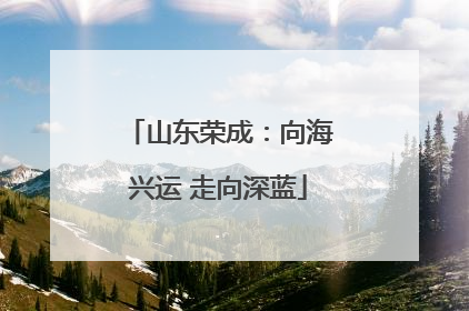 山东荣成：向海兴运 走向深蓝