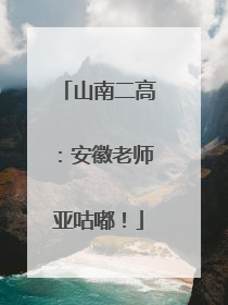 山南二高：安徽老师亚咕嘟！