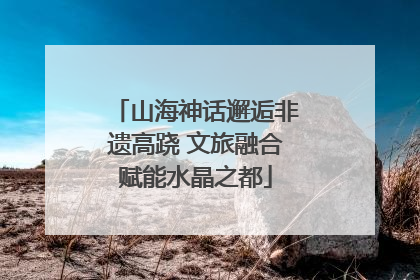 山海神话邂逅非遗高跷 文旅融合赋能水晶之都