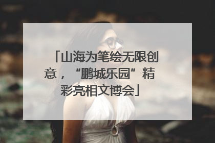 山海为笔绘无限创意，“鹏城乐园”精彩亮相文博会