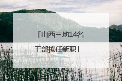 山西三地14名干部拟任新职