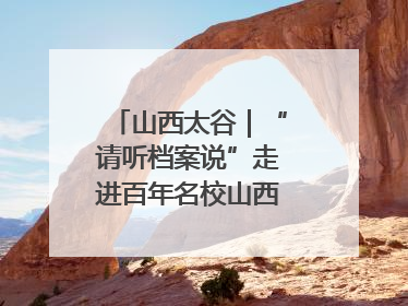 山西太谷｜“请听档案说”走进百年名校山西农业大学