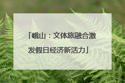 峨山：文体旅融合激发假日经济新活力