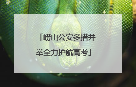 崂山公安多措并举全力护航高考