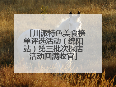 川派特色美食榜单评选活动（绵阳站）第三批次探店活动圆满收官