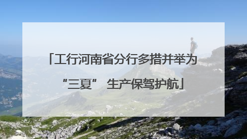工行河南省分行多措并举为“三夏” 生产保驾护航