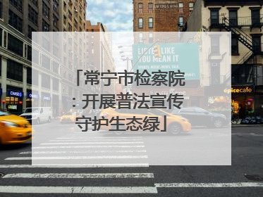 常宁市检察院：开展普法宣传守护生态绿