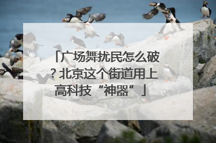 广场舞扰民怎么破？北京这个街道用上高科技“神器”