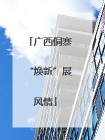 广西侗寨“焕新”展风情