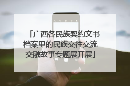 广西各民族契约文书档案里的民族交往交流交融故事专题展开展