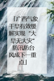 广西气象干旱有效缓解实现“大旱无大灾” 防汛防台风成下一重点