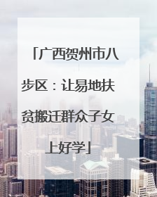 广西贺州市八步区：让易地扶贫搬迁群众子女上好学
