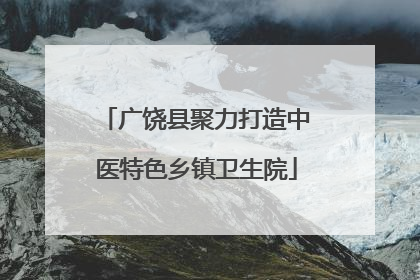 广饶县聚力打造中医特色乡镇卫生院