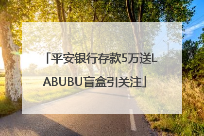 平安银行存款5万送LABUBU盲盒引关注