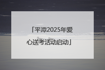 平潭2025年爱心送考活动启动