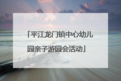 平江龙门镇中心幼儿园亲子游园会活动