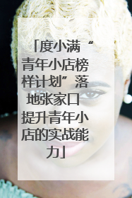 度小满“青年小店榜样计划”落地张家口 提升青年小店的实战能力