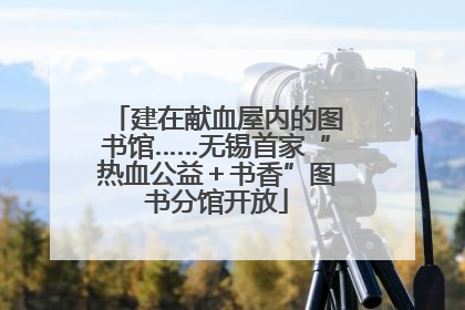 建在献血屋内的图书馆……无锡首家“热血公益＋书香”图书分馆开放