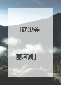 建设美丽河湖