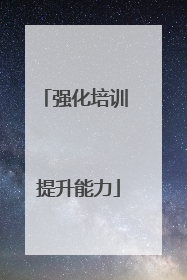 强化培训 提升能力