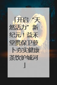 开启“天然活力”新纪元！益禾堂携保卫萝卜夯实健康茶饮护城河