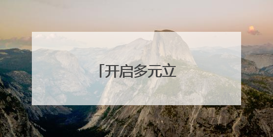 开启多元立体阅读模式