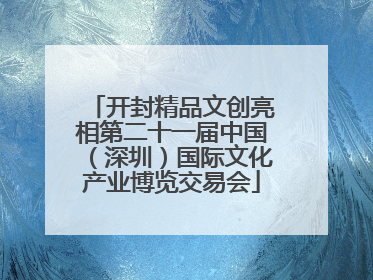 开封精品文创亮相第二十一届中国（深圳）国际文化产业博览交易会