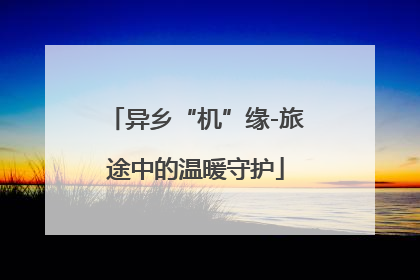 异乡“机”缘-旅途中的温暖守护