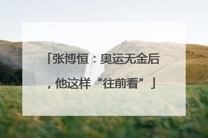 张博恒：奥运无金后，他这样“往前看”