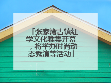 张家湾古镇红学文化雅集开幕，将举办时尚动态秀演等活动